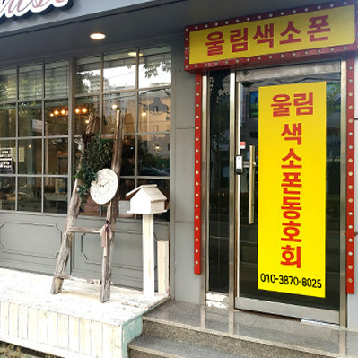 울림색소폰동호회