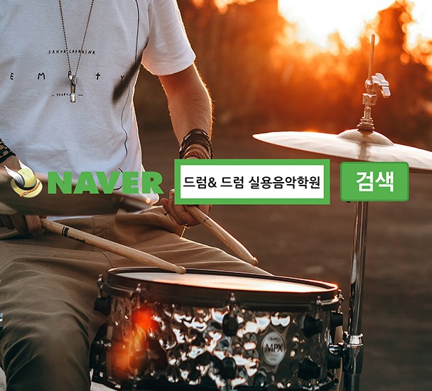 드럼앤드럼 실용음악학원