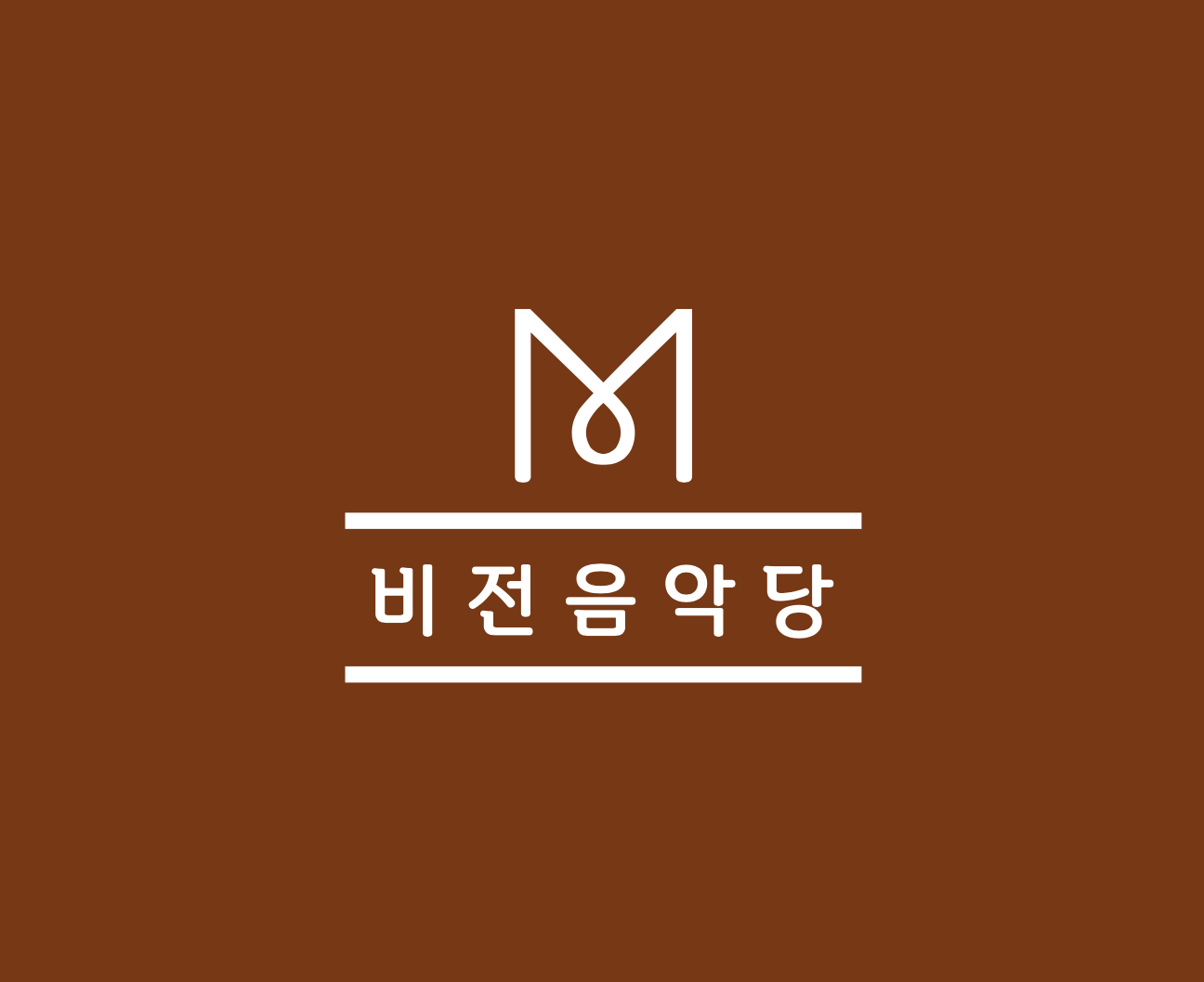 비전음악당