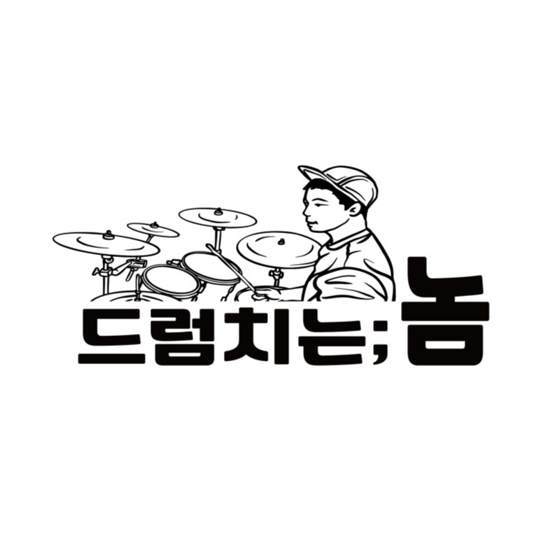 드럼치는놈