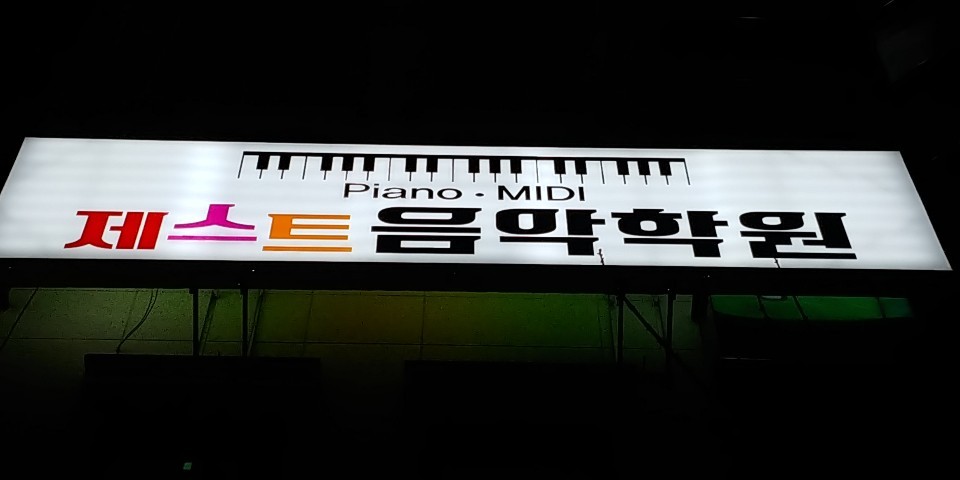 제스트음악학원