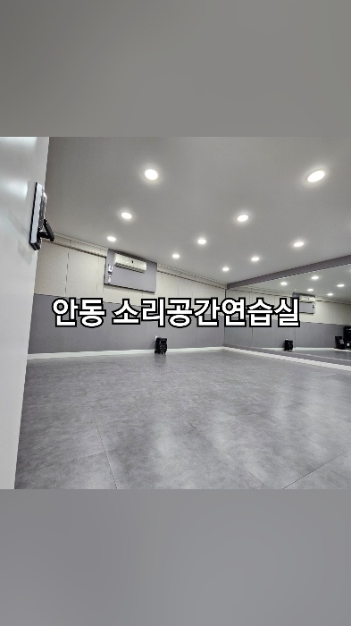 소리공간연습실