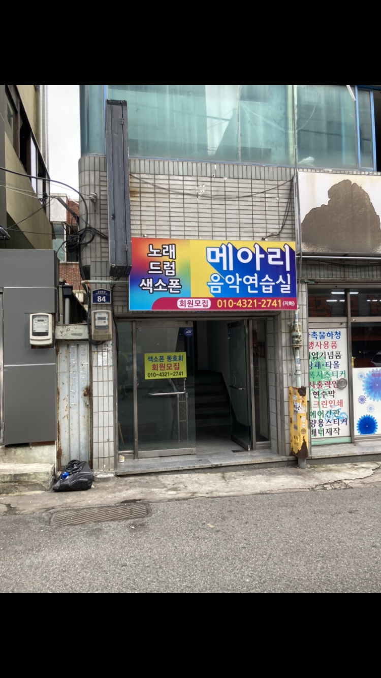 메아리음악연습실