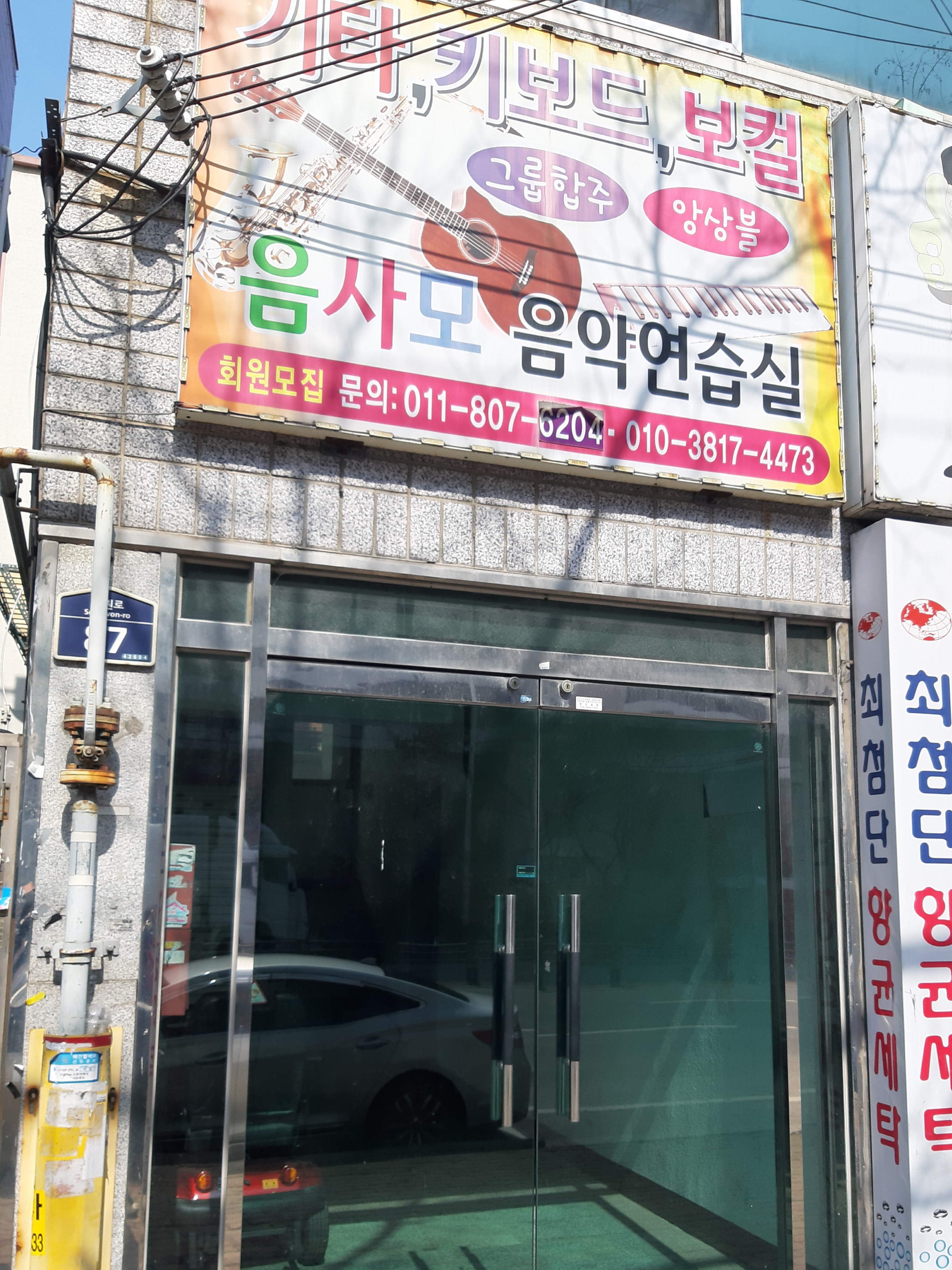 음사모음악연습실
