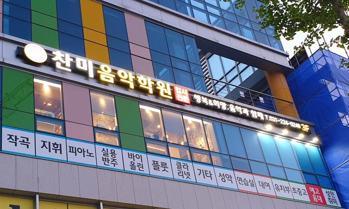 찬미음악학원