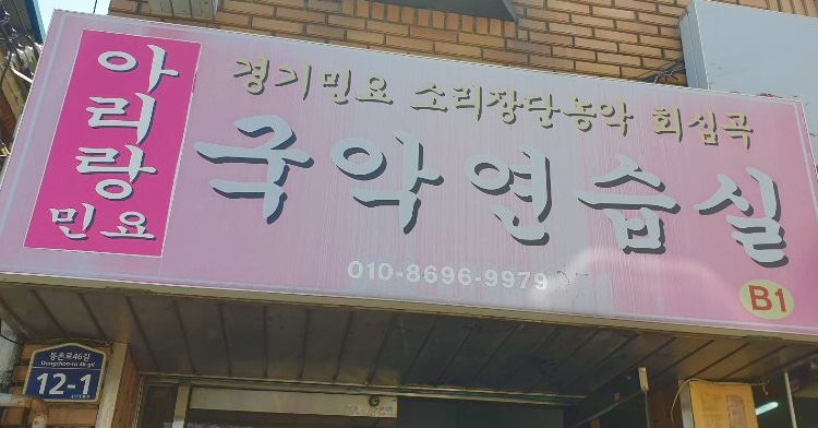 아리랑민요 국악 연습실