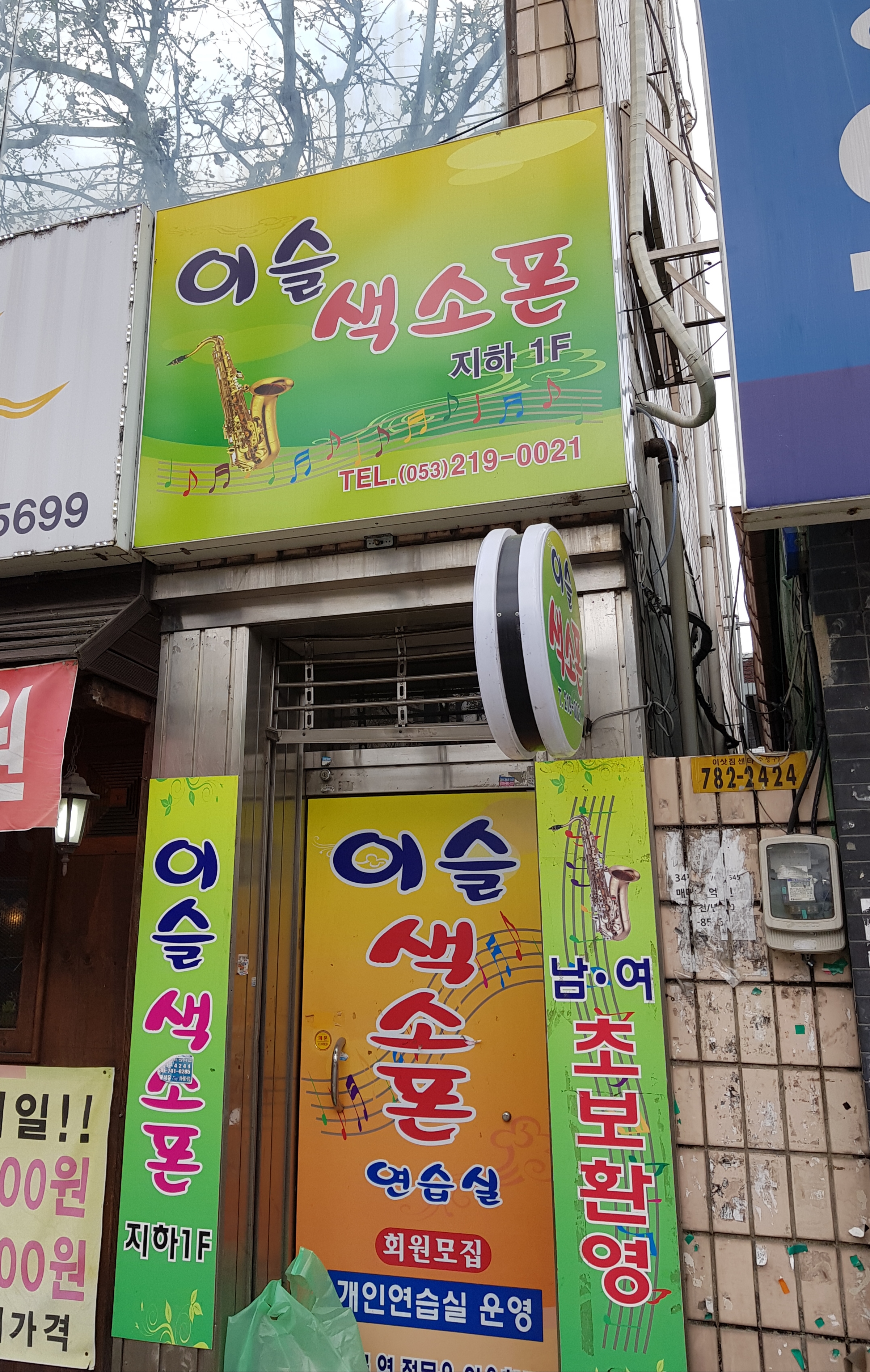 이슬색소폰연습실