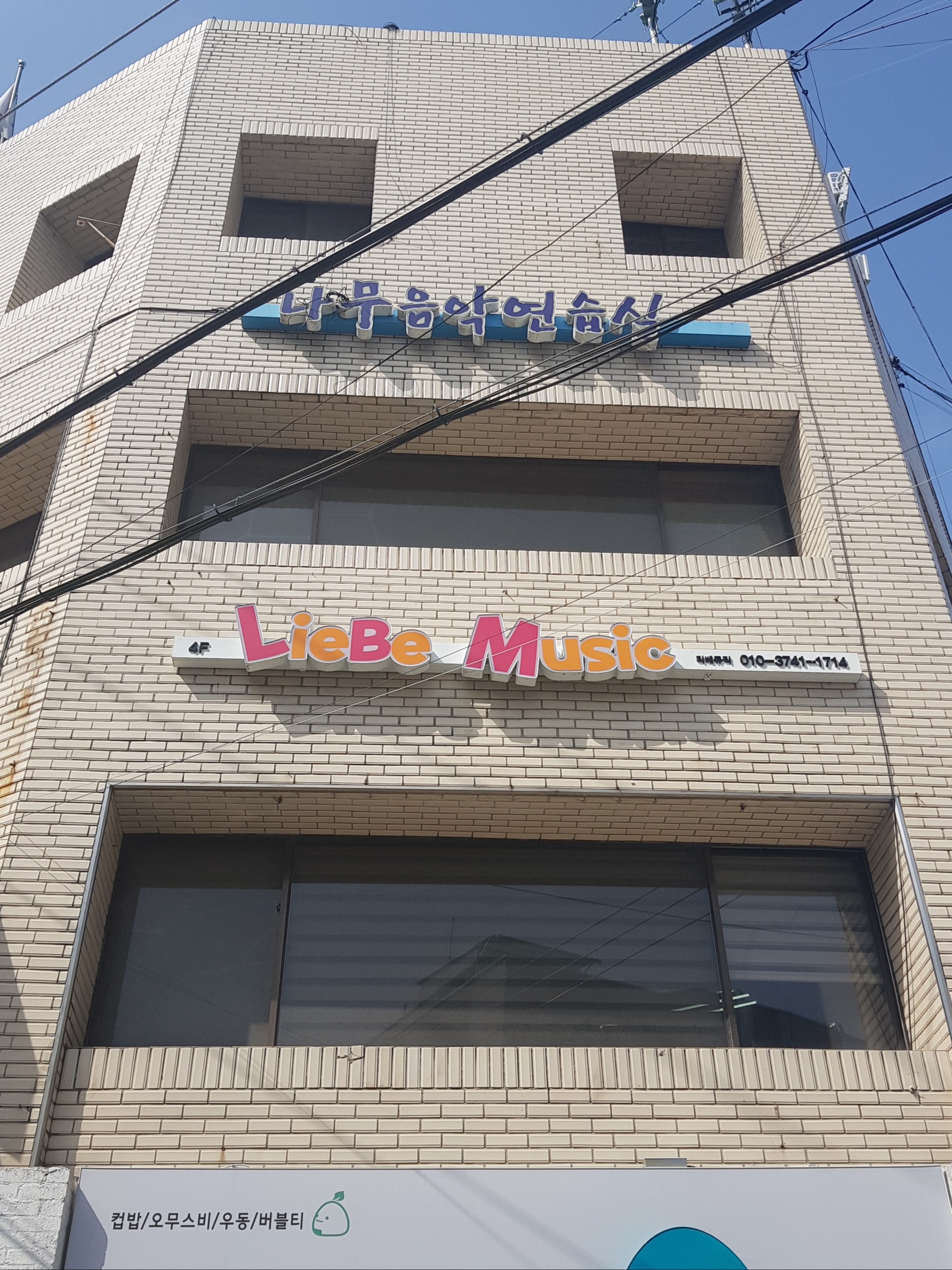 나무음악연습실