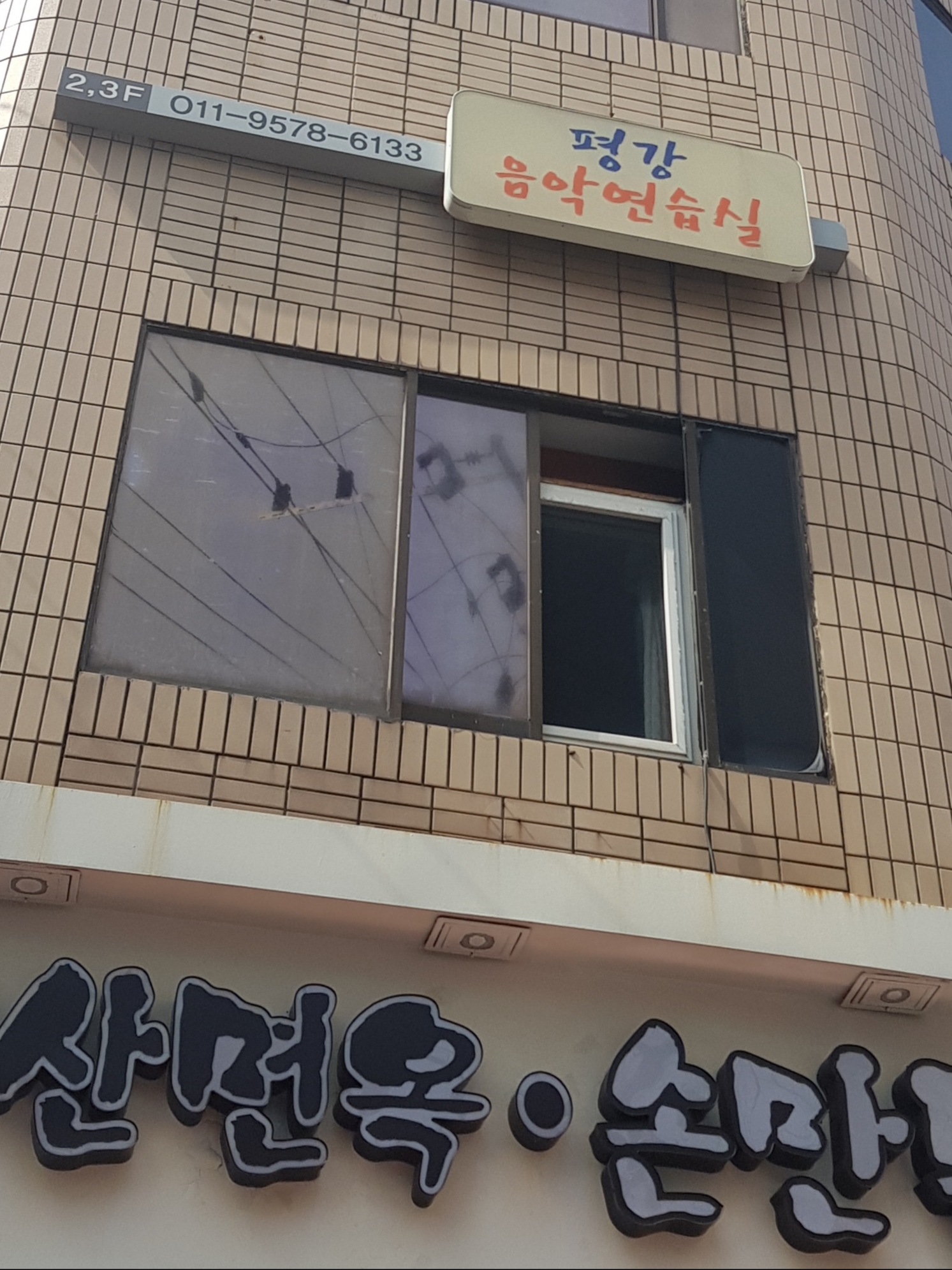 평강음악연습실
