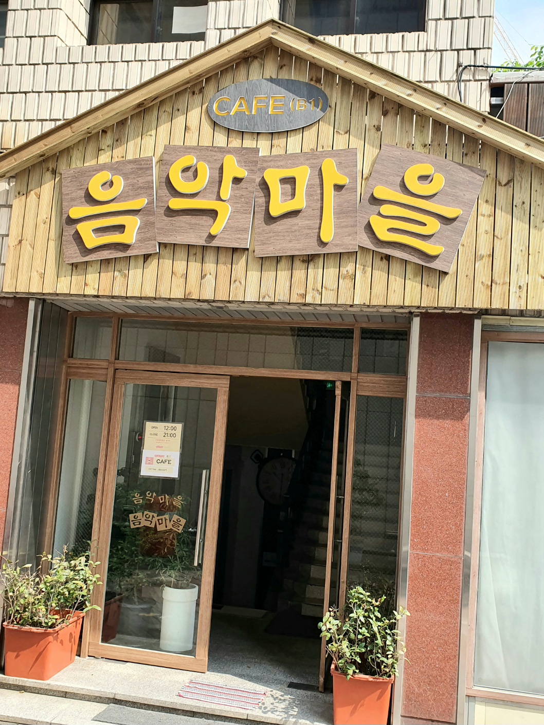 음악마을