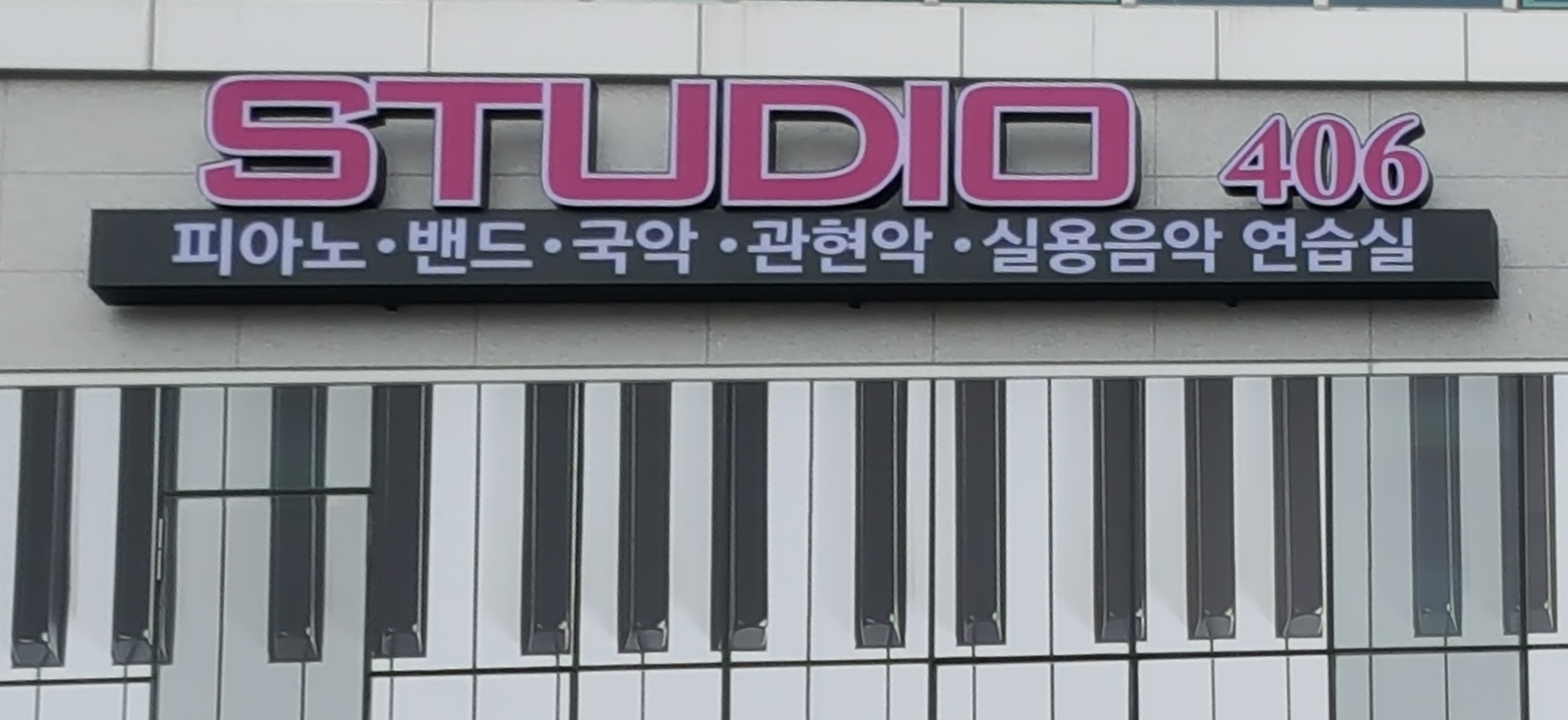 실용음악연습실 스튜디오406