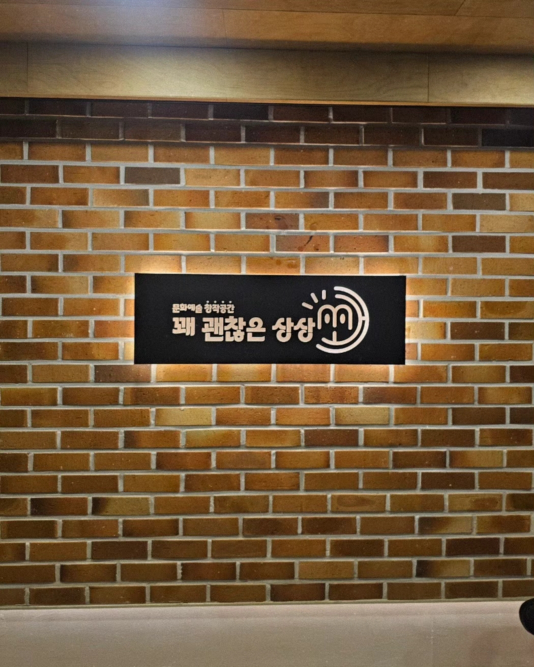 꽤괜찮은상상