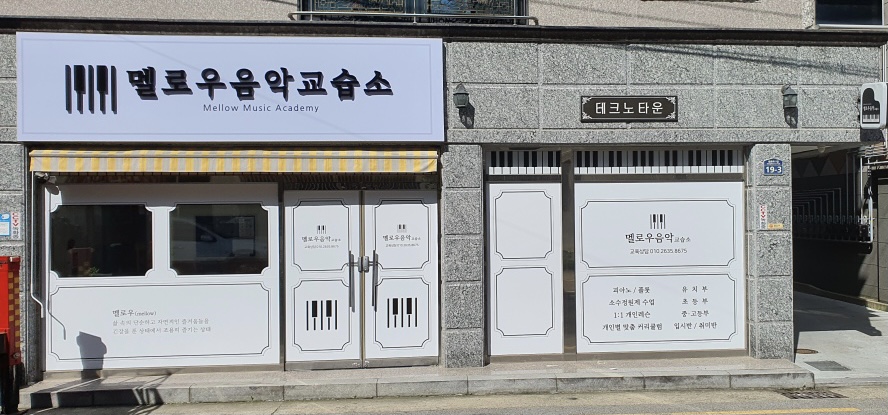 멜로우음악교습소