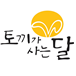 극단토끼가사는달