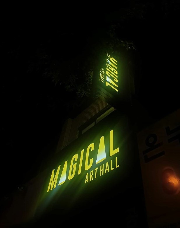 매지컬 아트홀