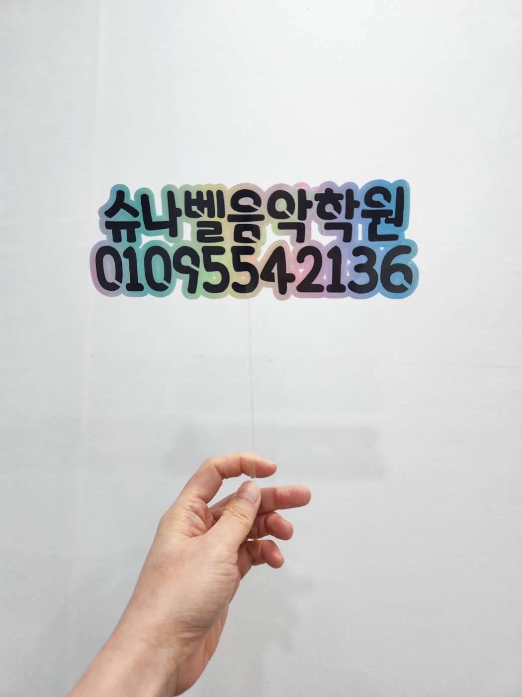 슈나벨음악학원