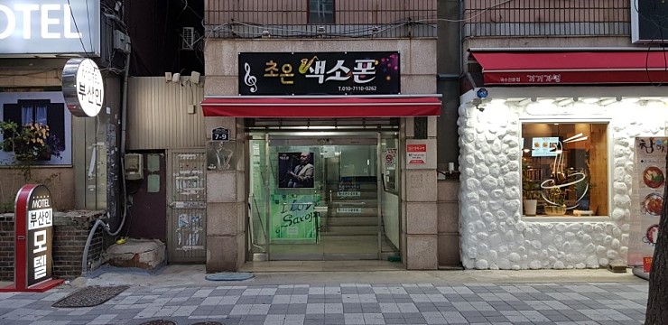 초은 색소폰