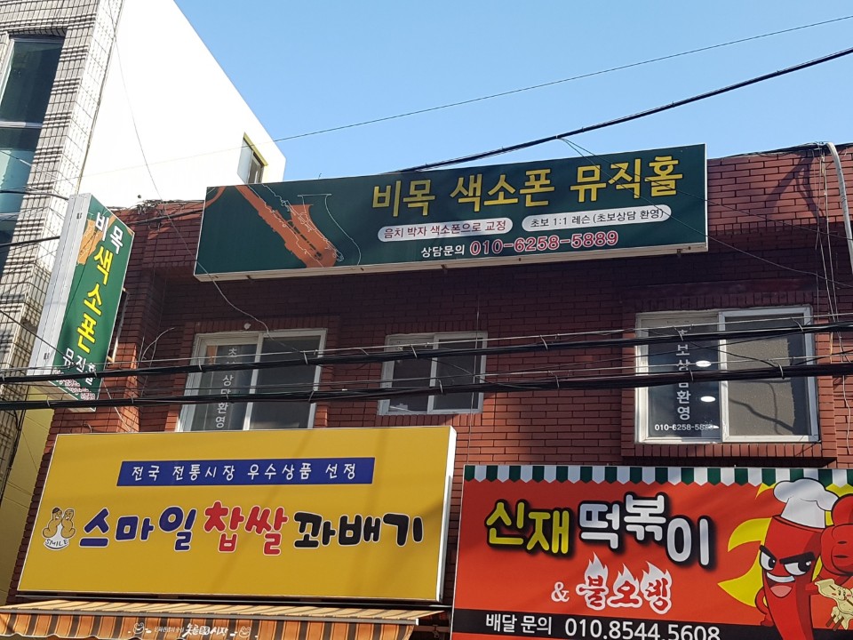 비목색소폰뮤직홀