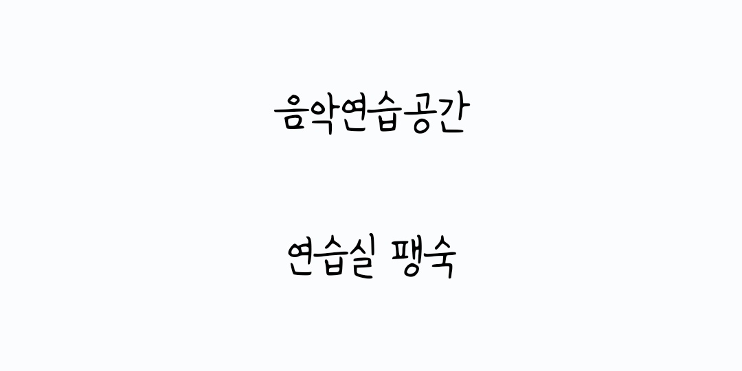 음악연습공간 팽숙