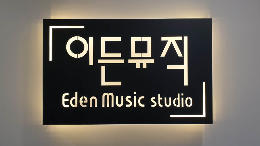 음악연습실 이든뮤직스튜디오