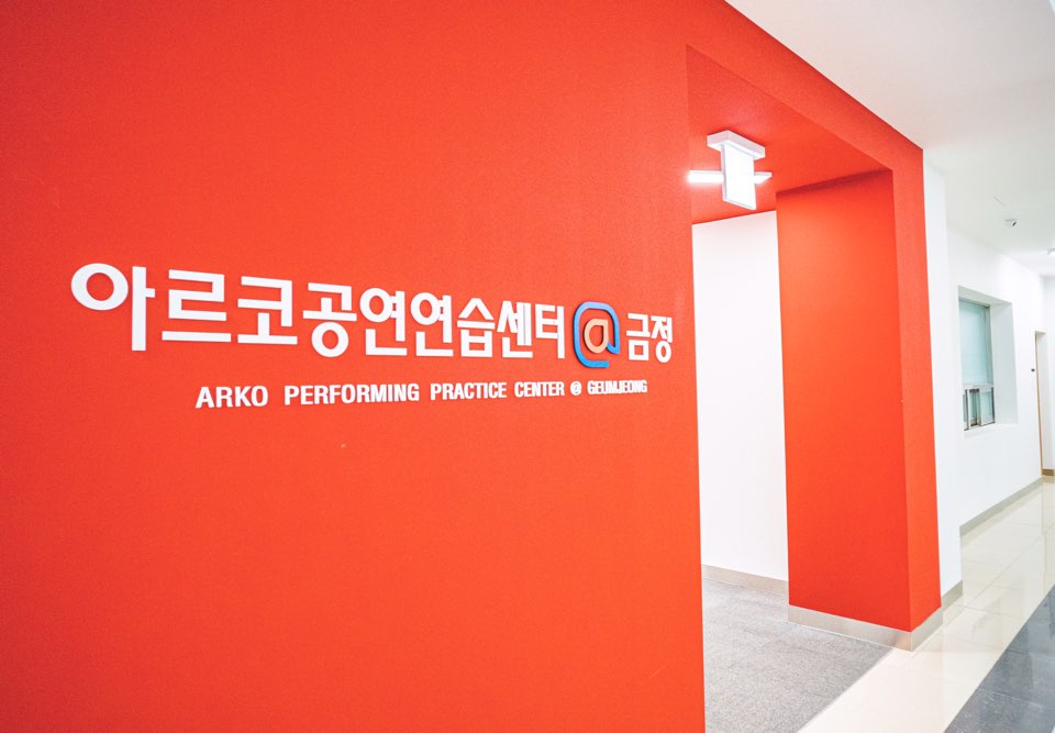 아르코공연연습센터금정