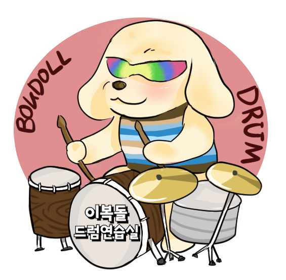 이복돌드럼연습실
