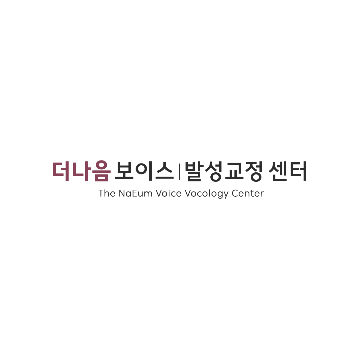 더나음 보이스 발성교정 센터