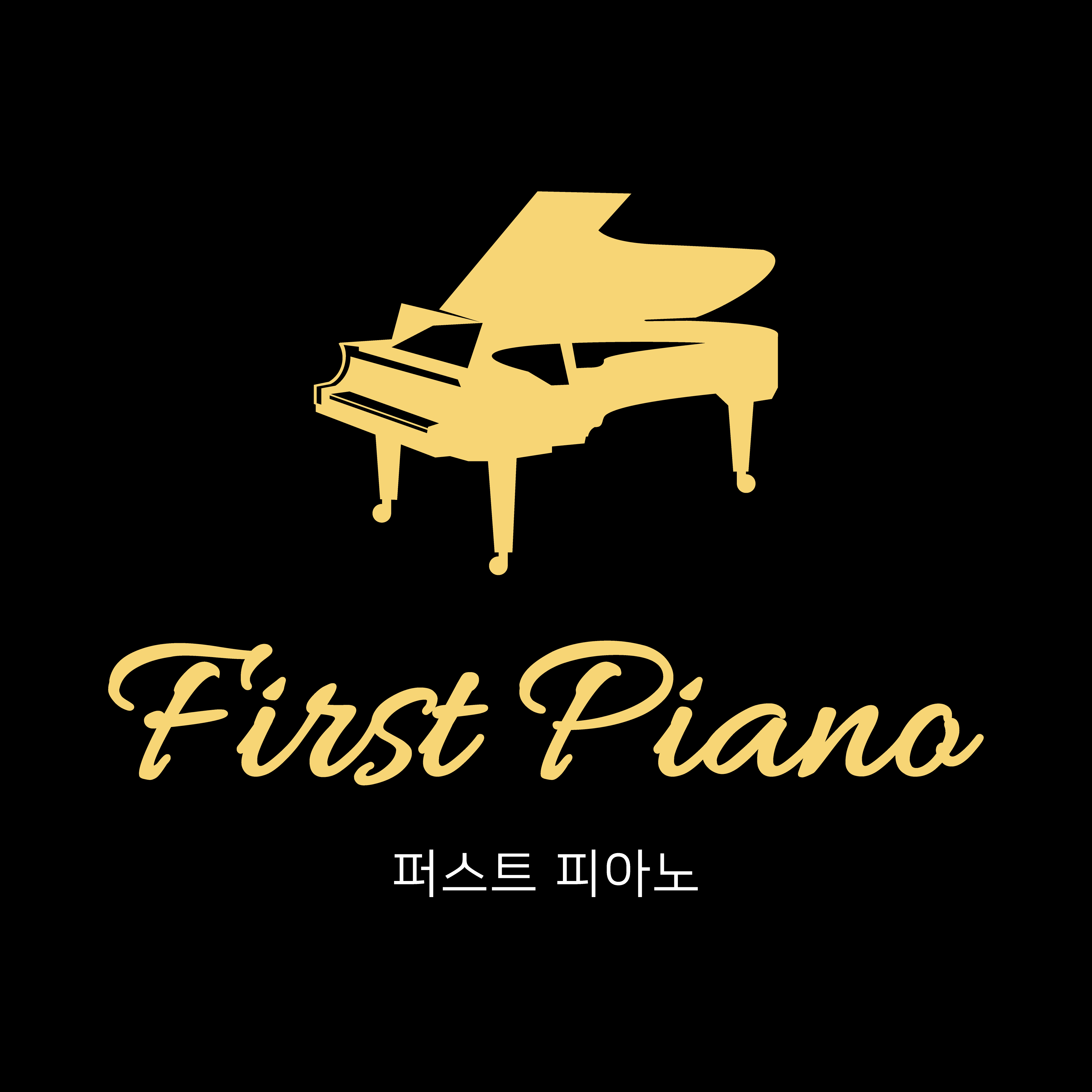 퍼스트피아노