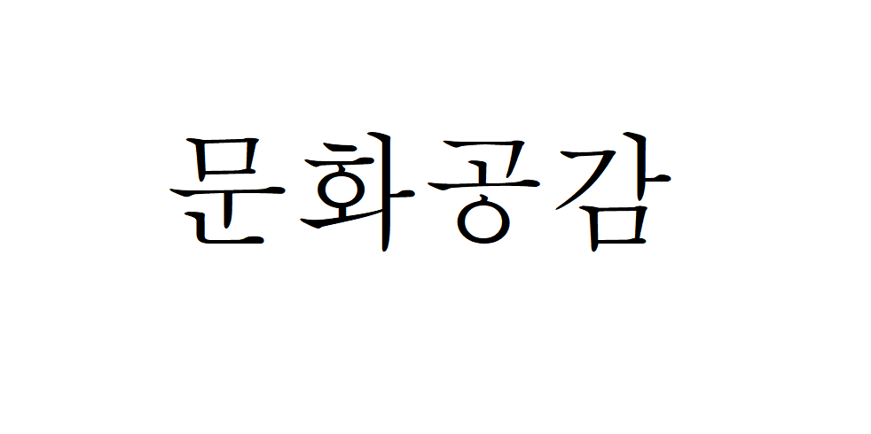 문화공감
