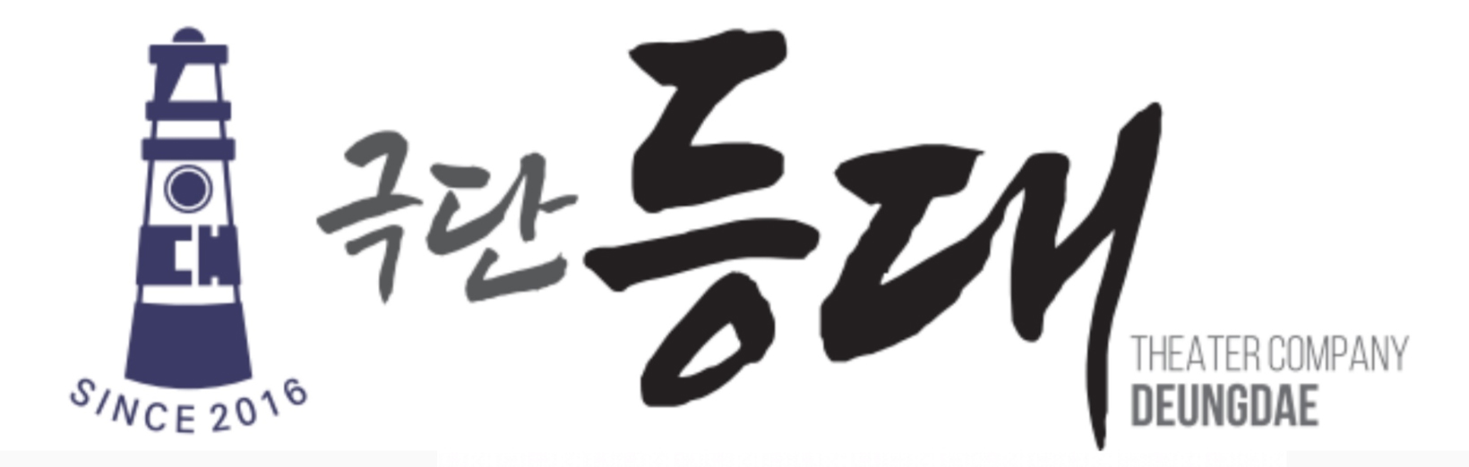 극단등대