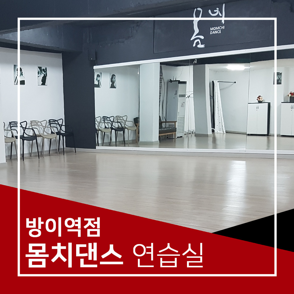 몸치댄스연습실