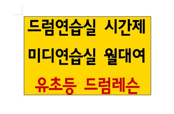하안음악연습실드럼레슨