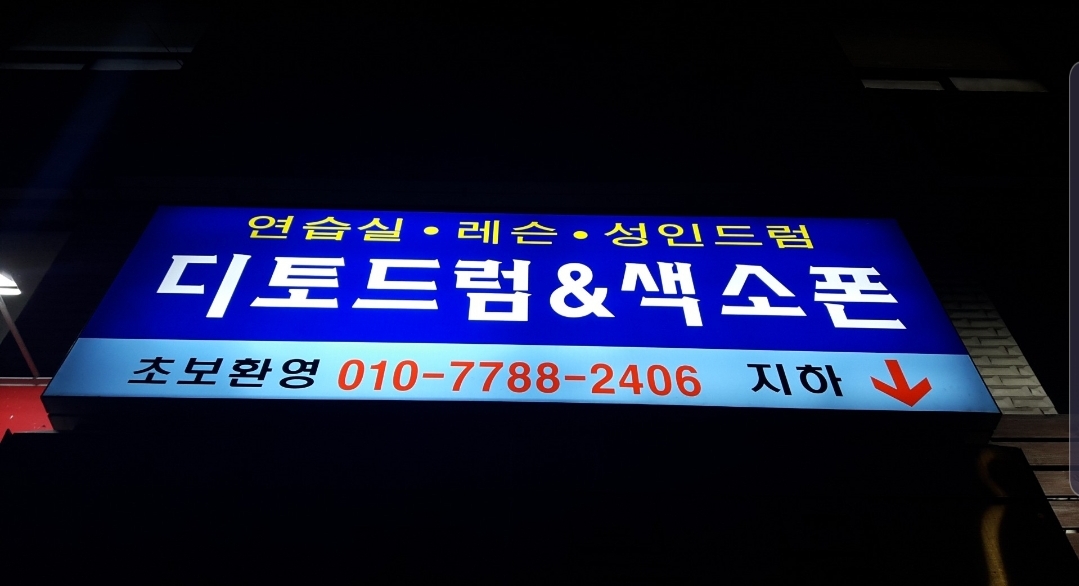 디토드럼&색소폰