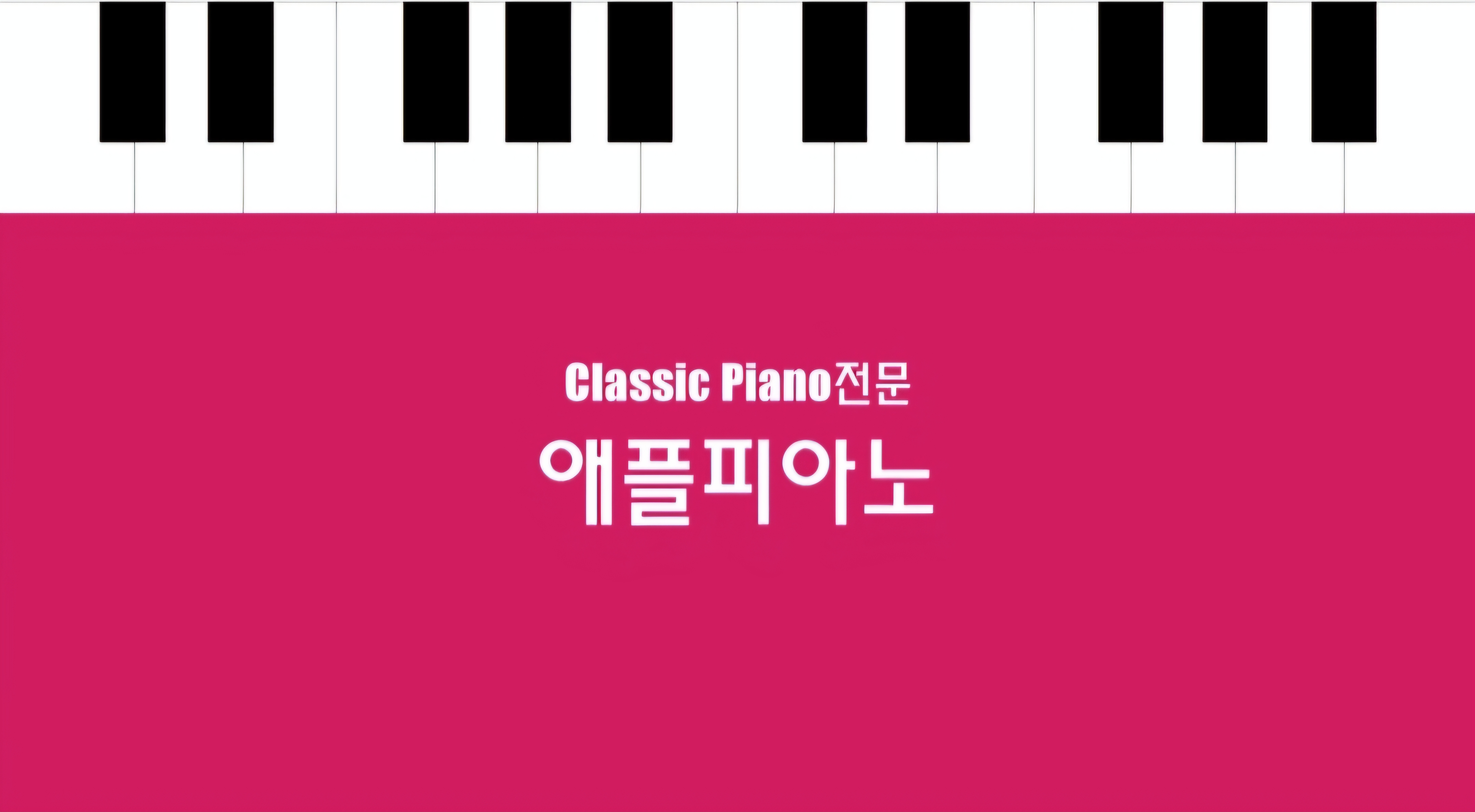 애플피아노