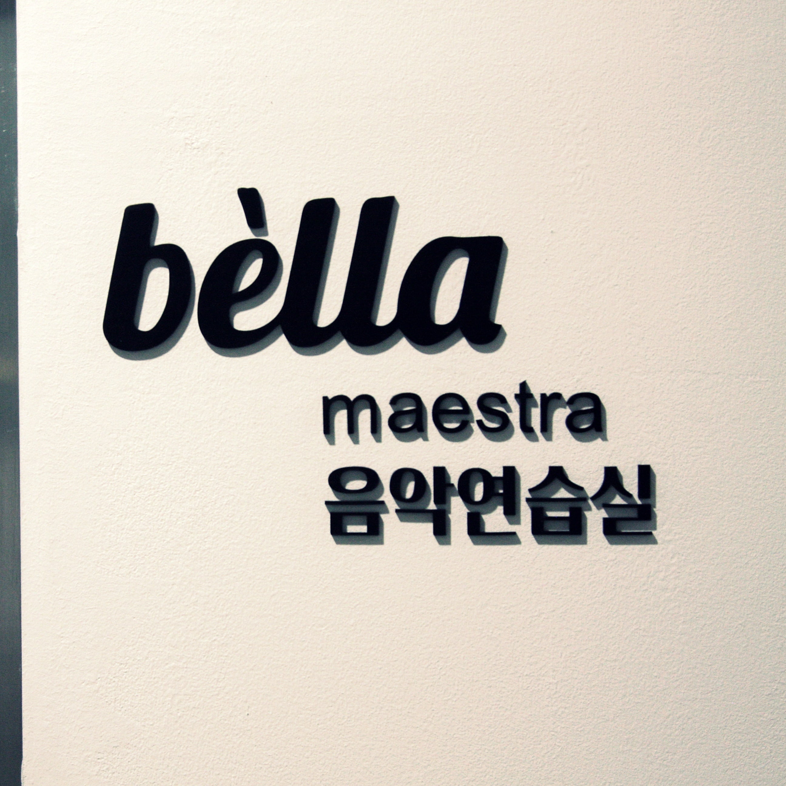 벨라 음악연습실