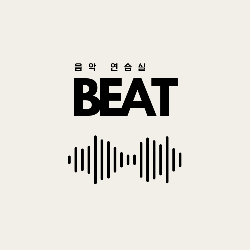 비트 음악연습실
