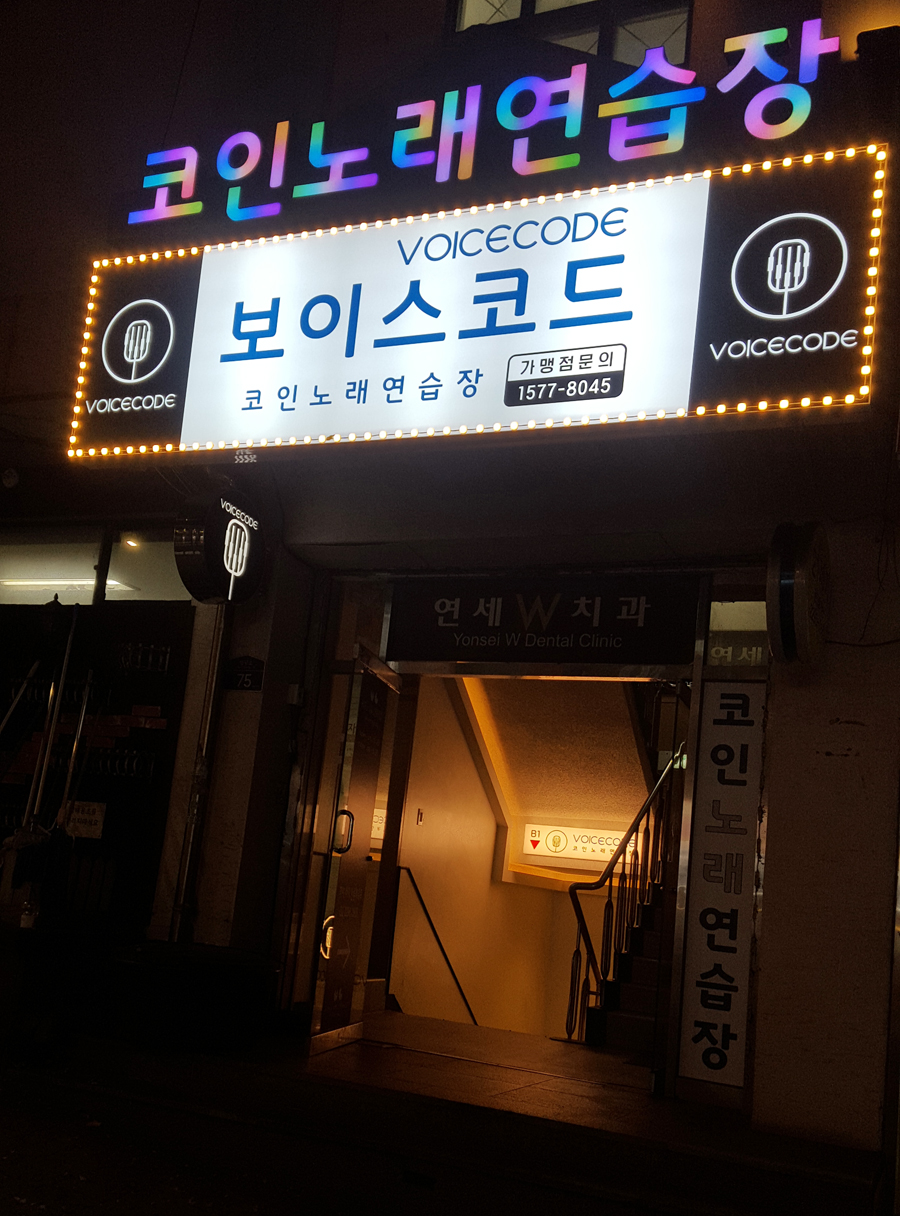 보이스코드 코인노래방
