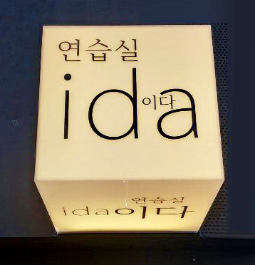 사당 연습실이다