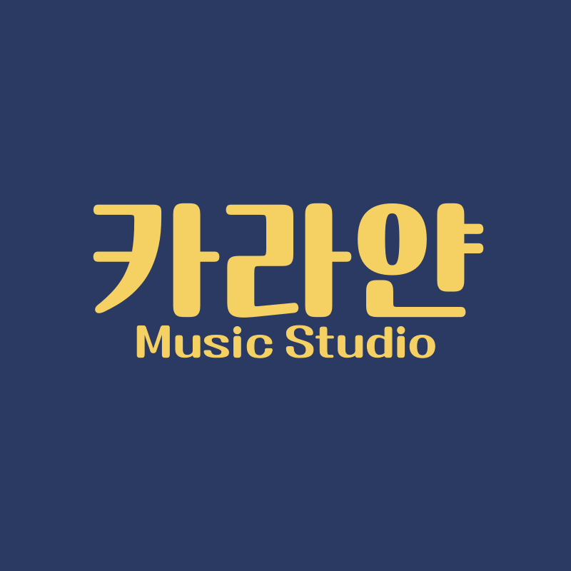 카라얀 음악연습실