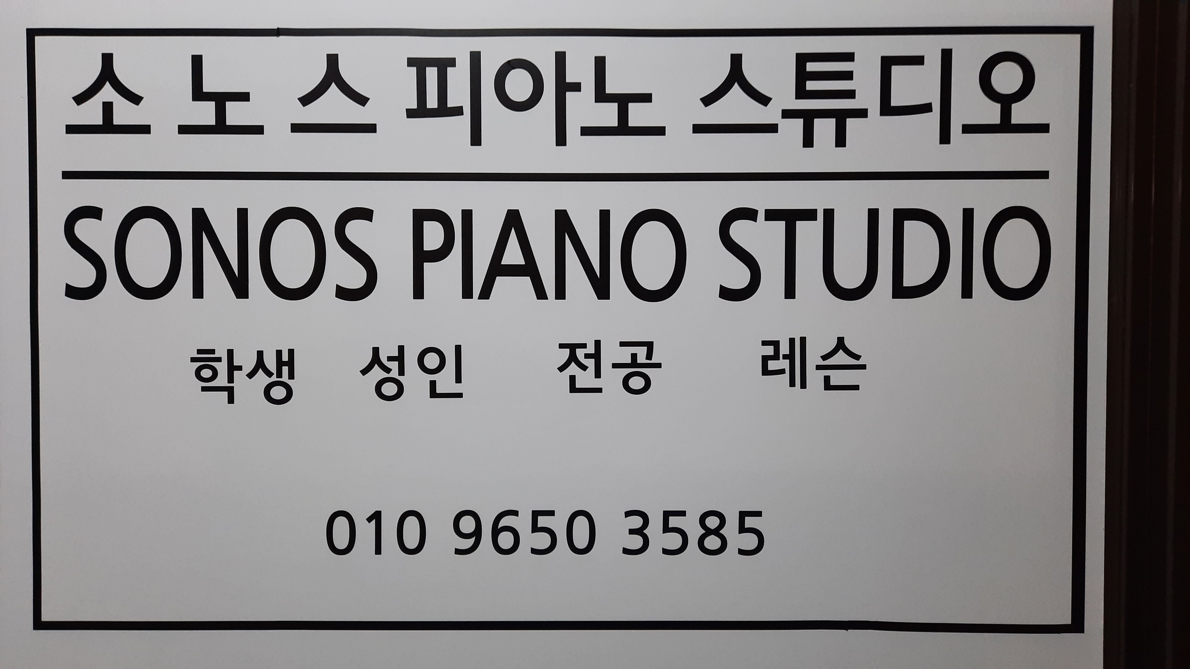 소노스피아노스튜디오