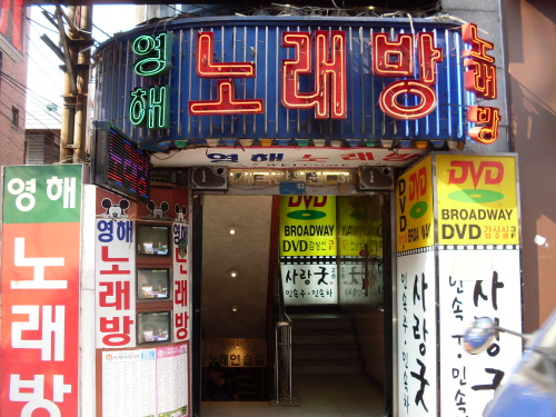 영해노래연습실