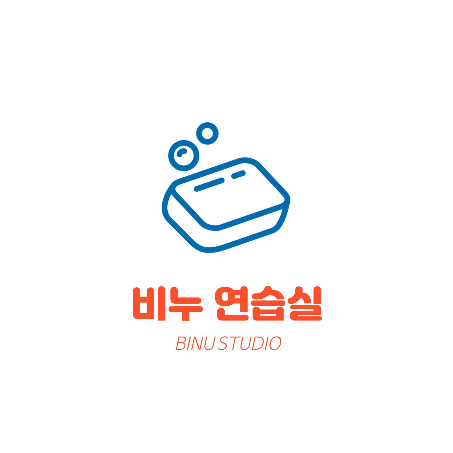 비누 연습실