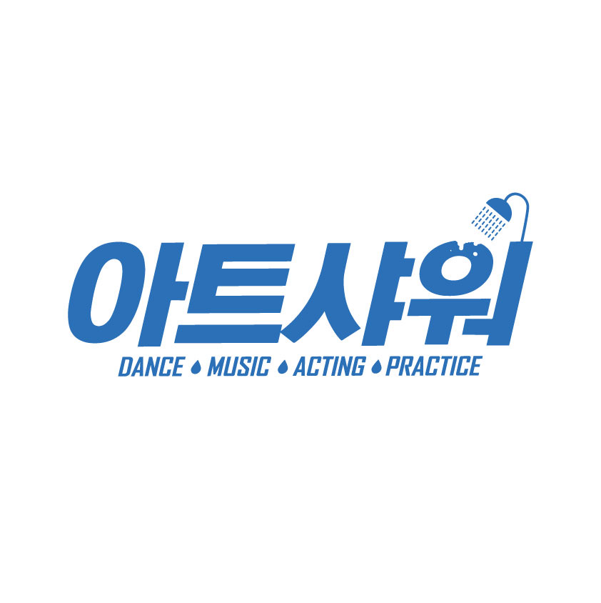 아트샤워 연습실 1호점