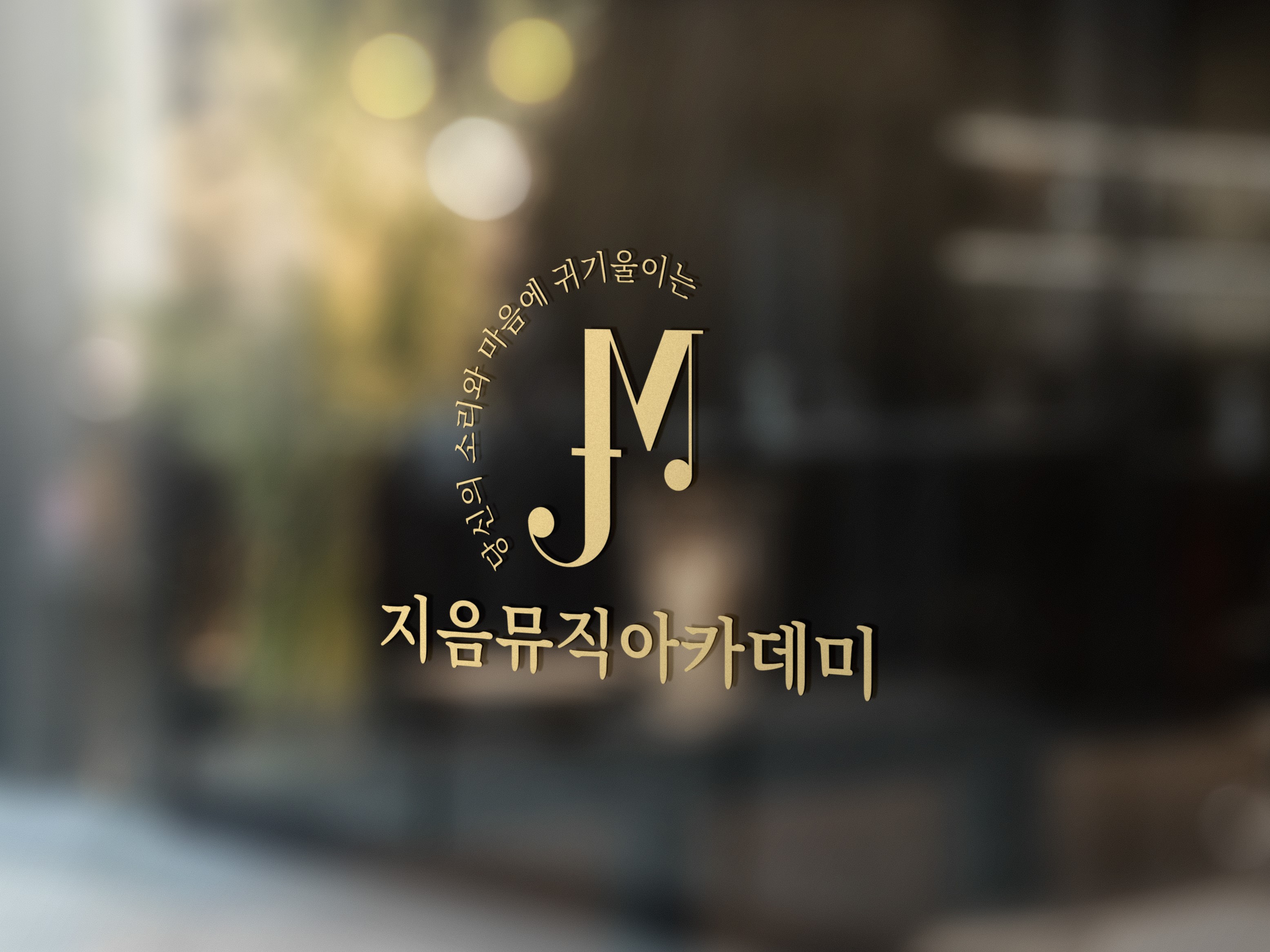 지음뮤직아카데미 실용음악학원