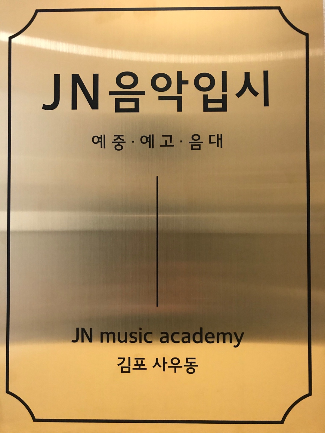 JN음악입시학원 연습실