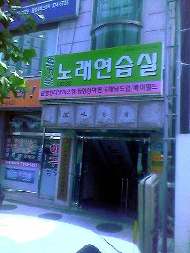 즐거운노래연습실