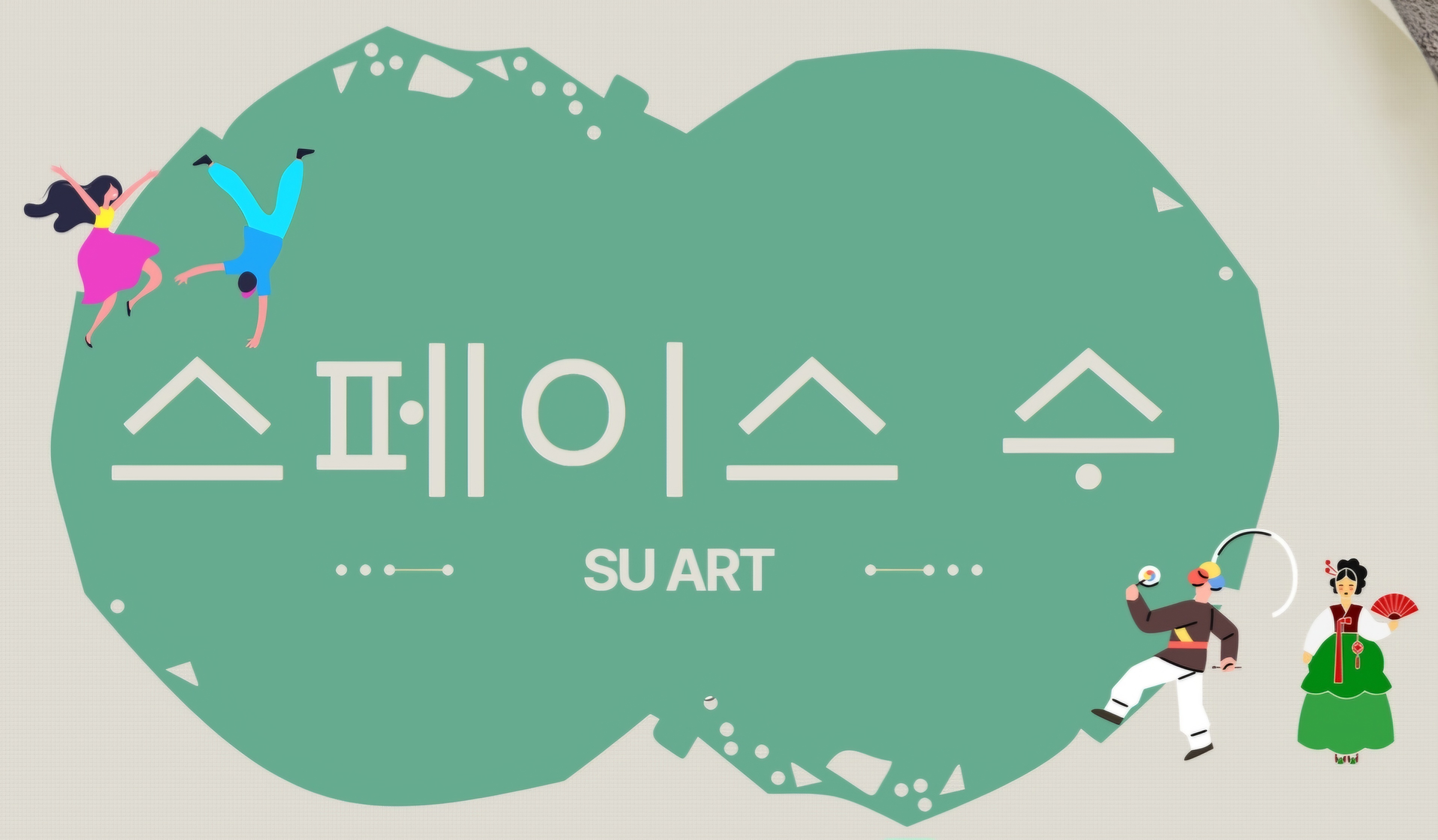 스페이스수