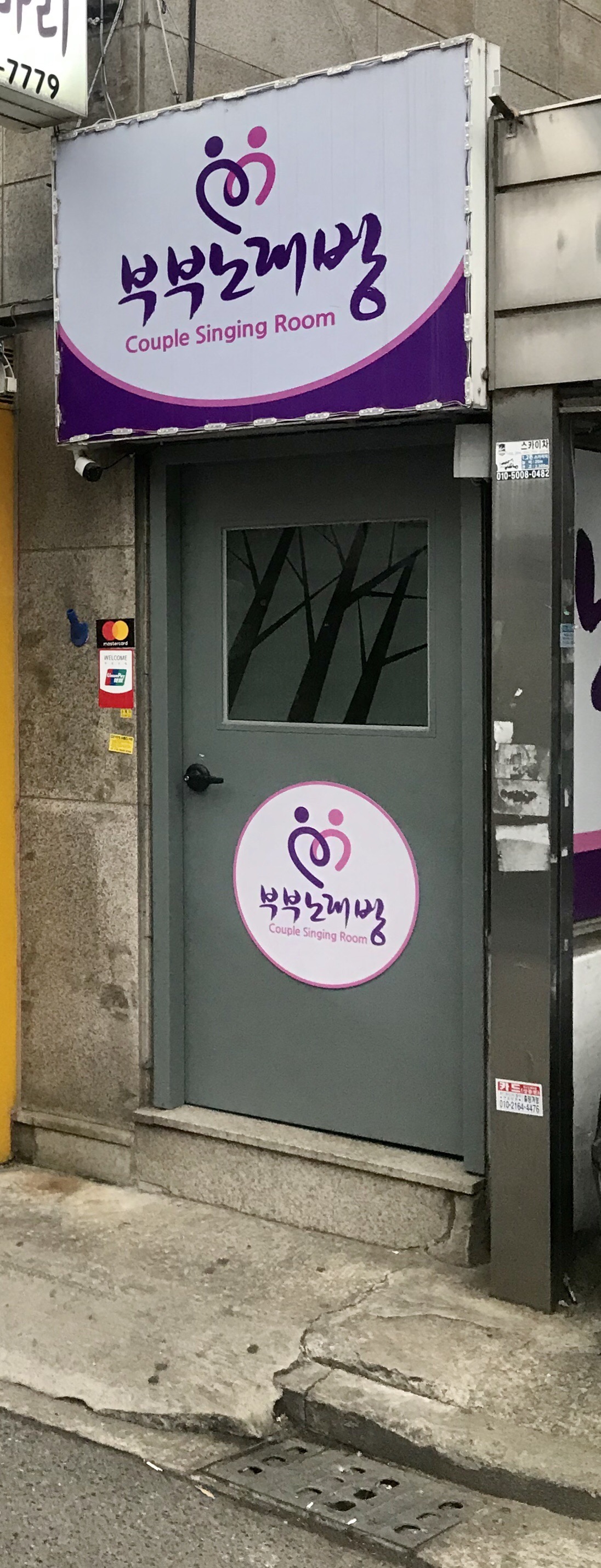 부부노래연습실