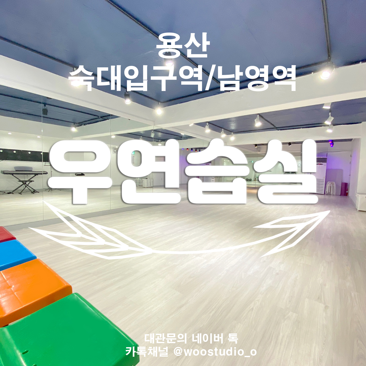 우 연습실