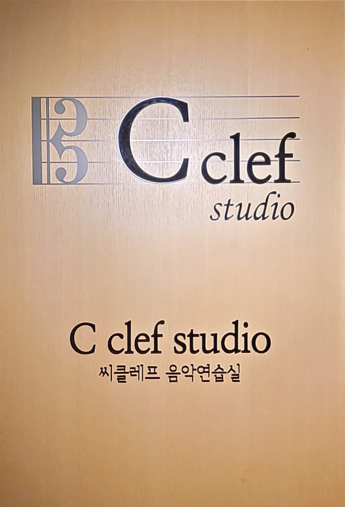씨클레프연습실